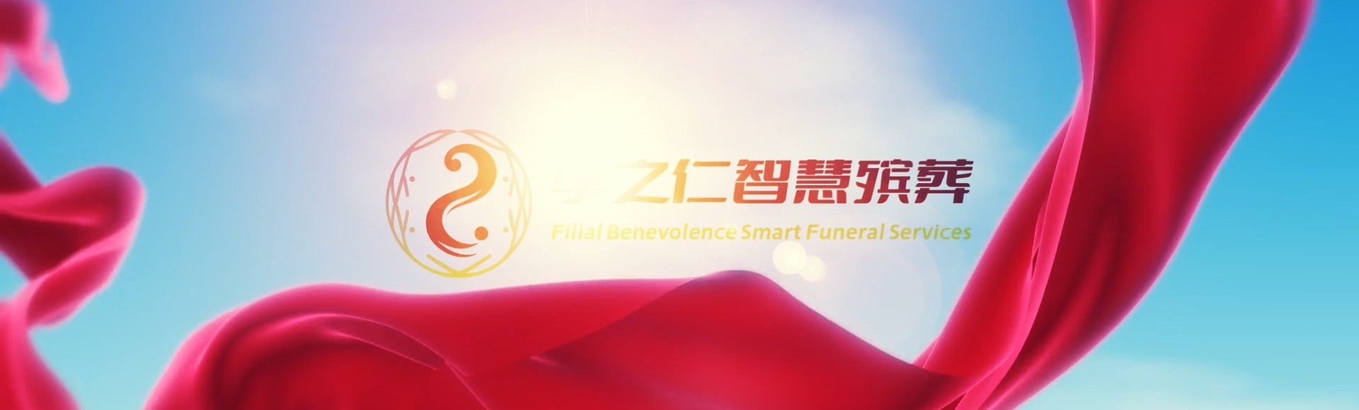 常德澧县孝之仁智慧殡葬陵墓园服务系统平台